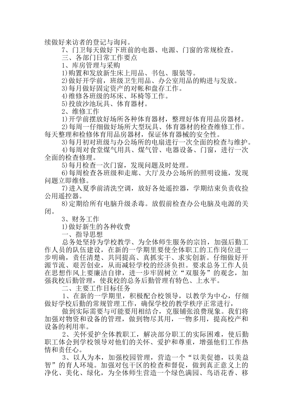 学校后勤维修工作计划5篇_第3页