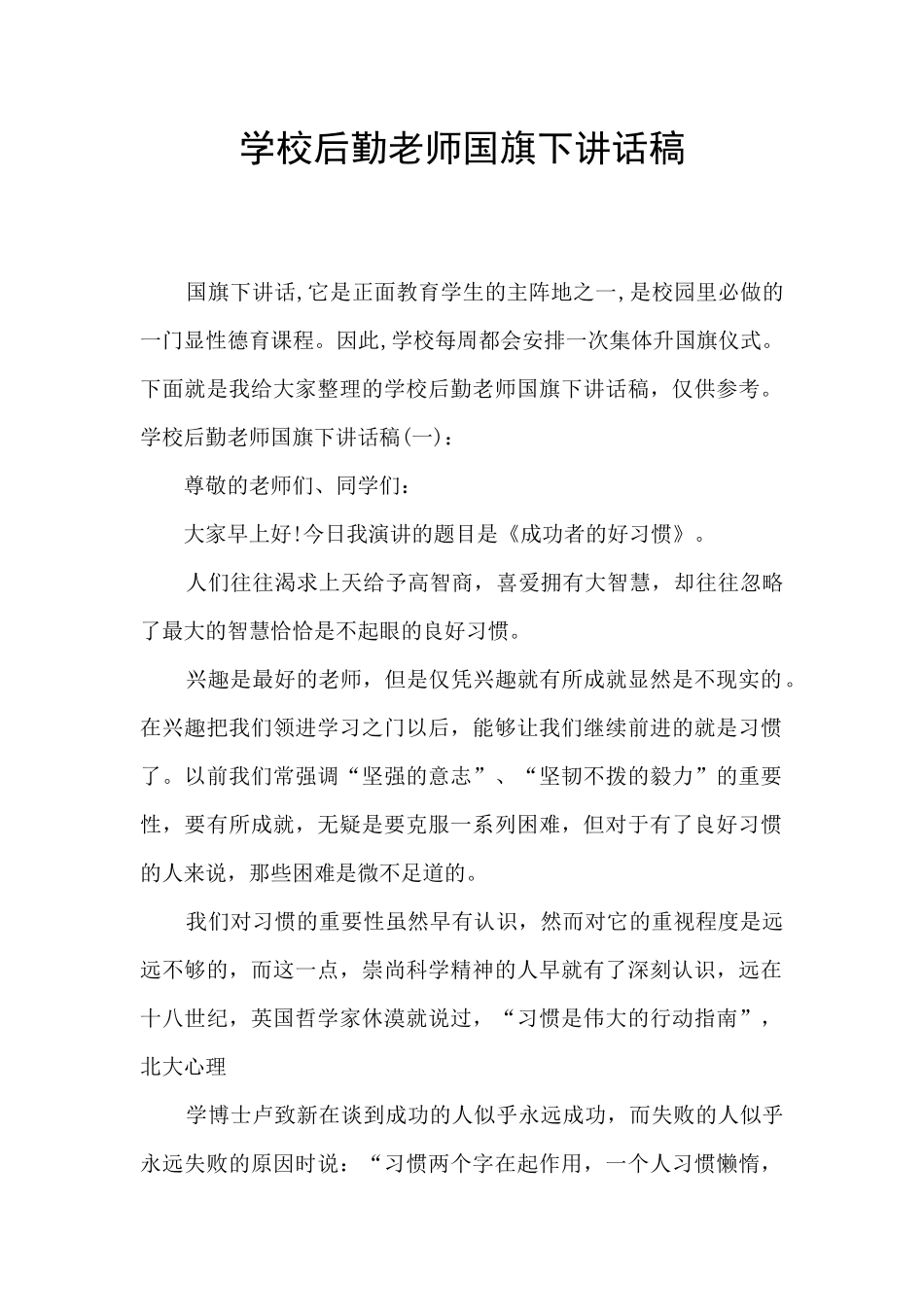 学校后勤老师国旗下讲话稿_第1页