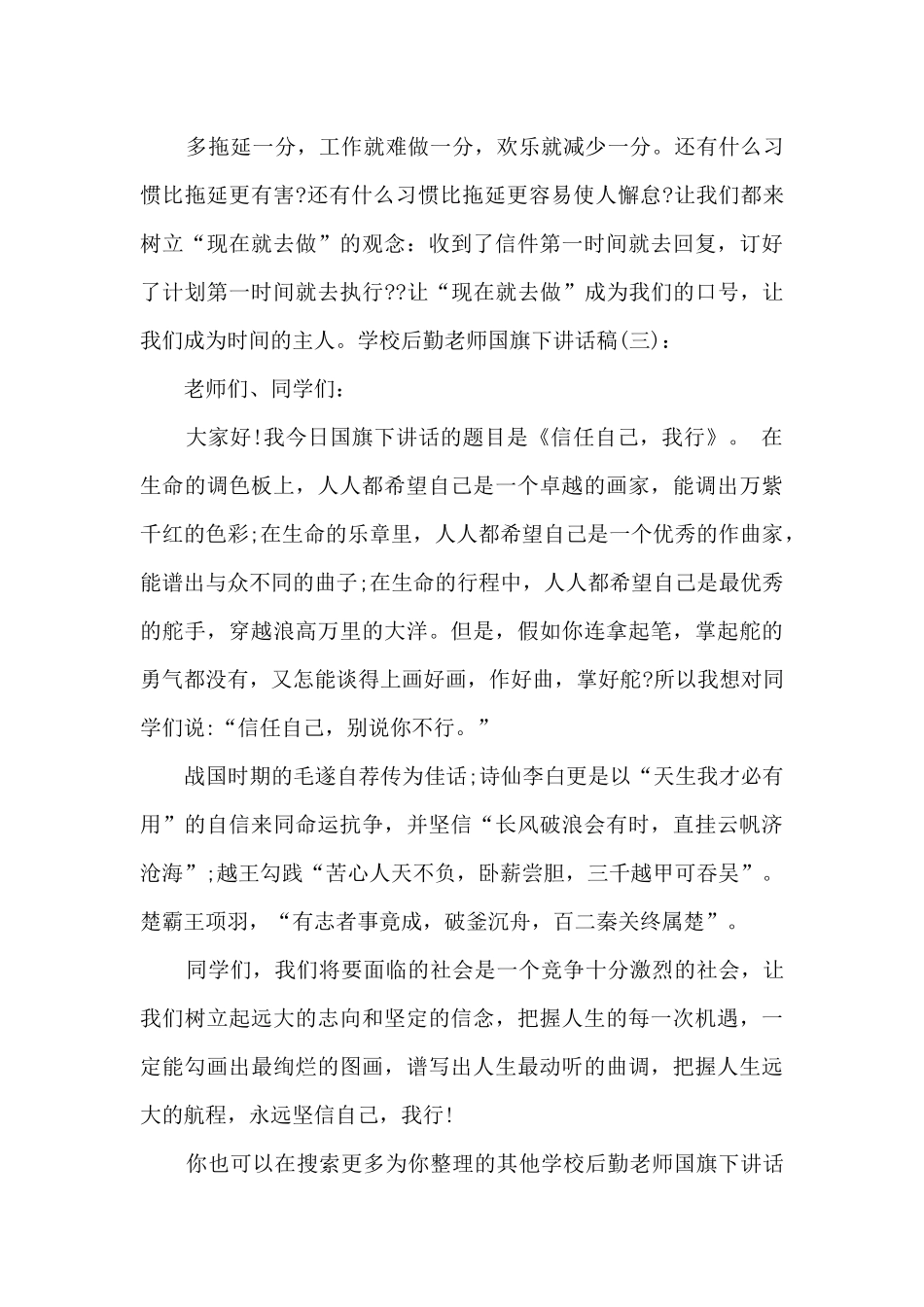 学校后勤老师国旗下讲话稿_第3页