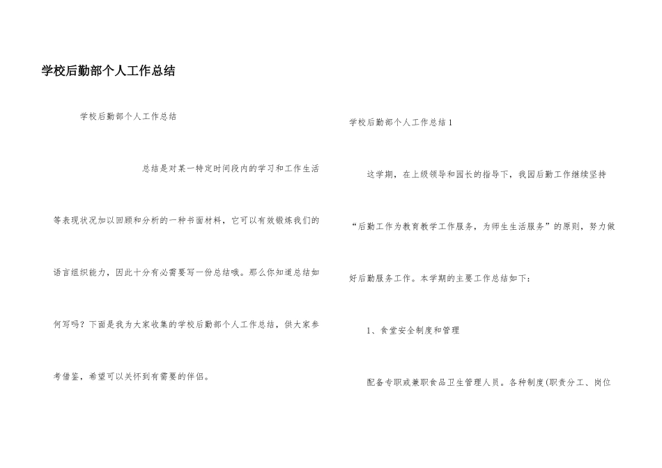 学校后勤部个人工作总结_第1页