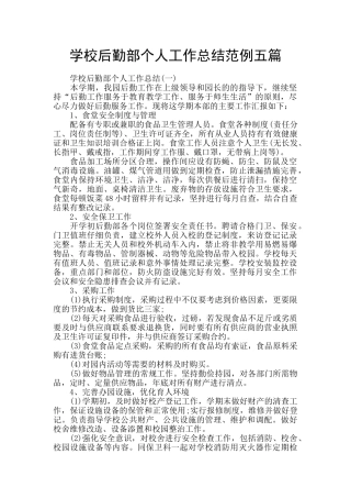 学校后勤部个人工作总结范例五篇
