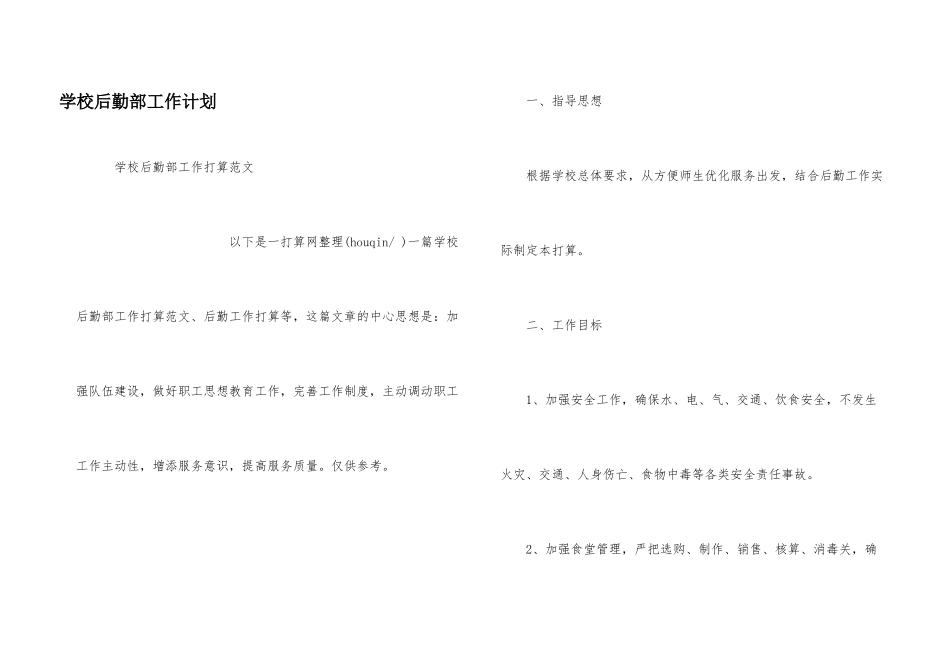 学校后勤部工作计划_第1页