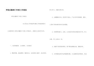 学校后勤部门年度工作规划