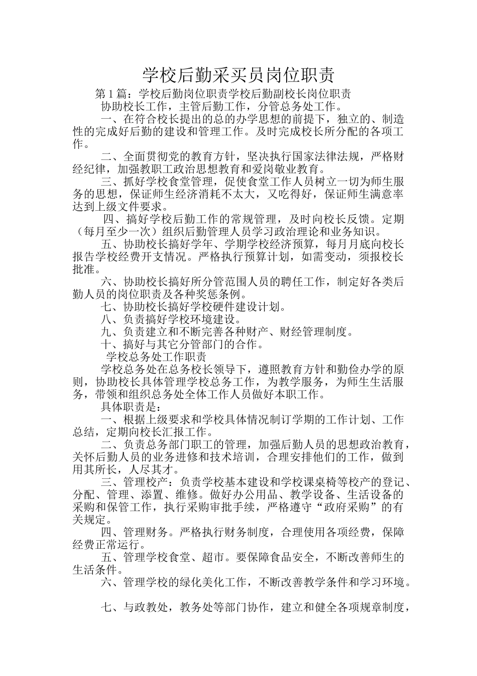 学校后勤采买员岗位职责_第1页