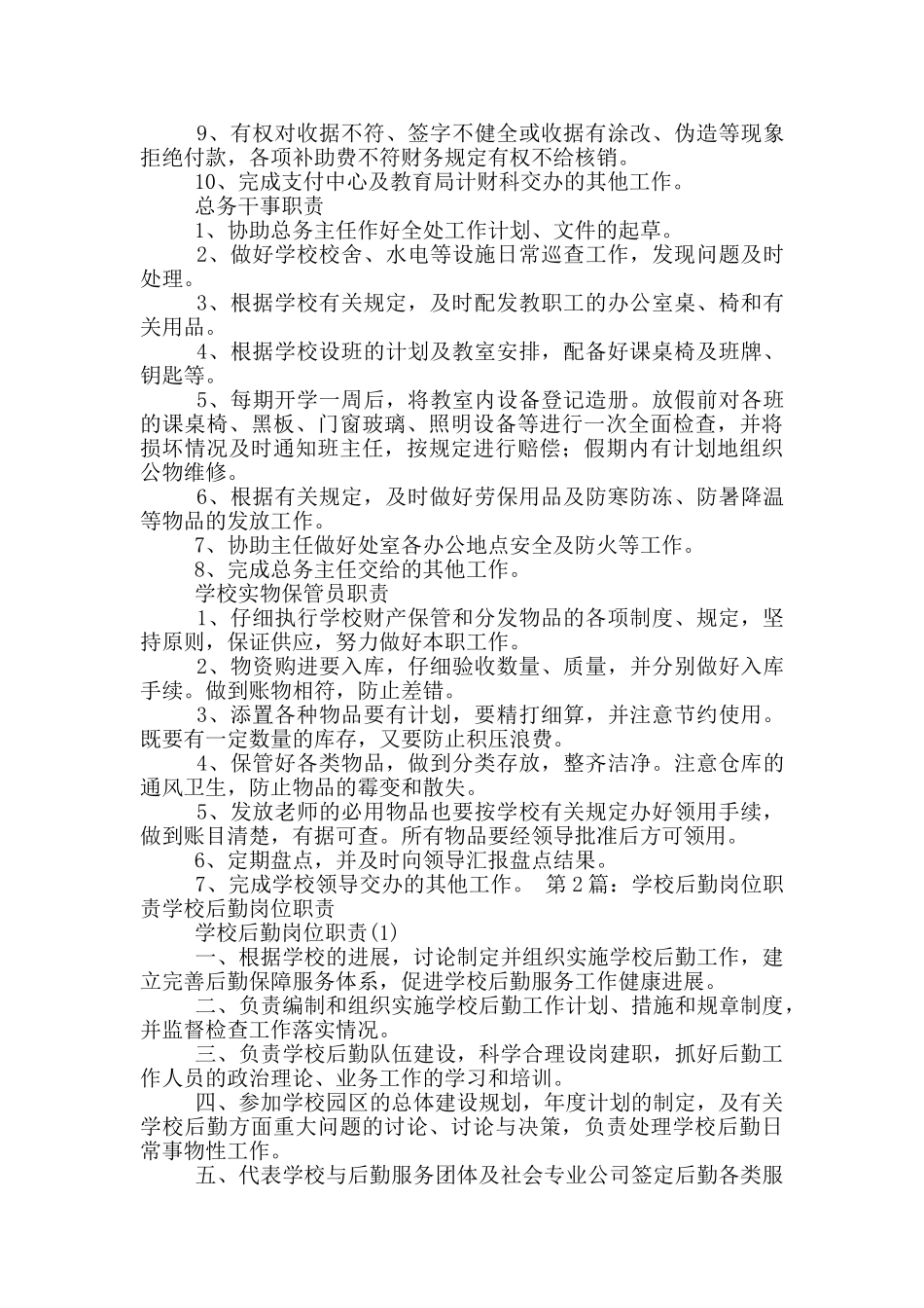 学校后勤采买员岗位职责_第3页