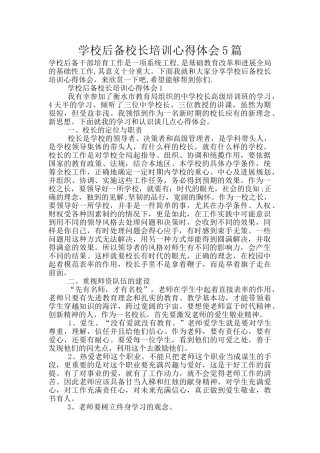 学校后备校长培训心得体会5篇