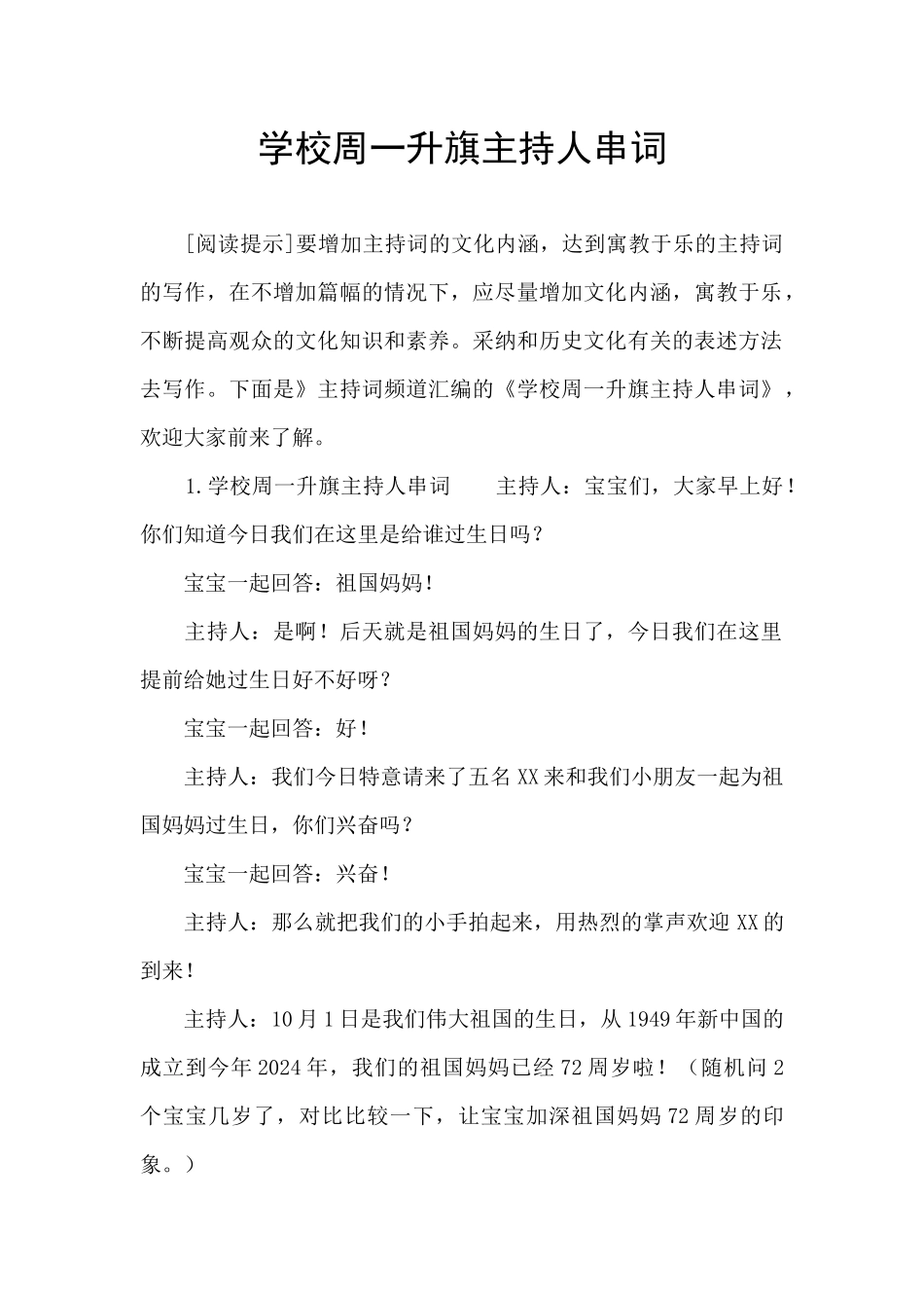 学校周一升旗主持人串词_第1页