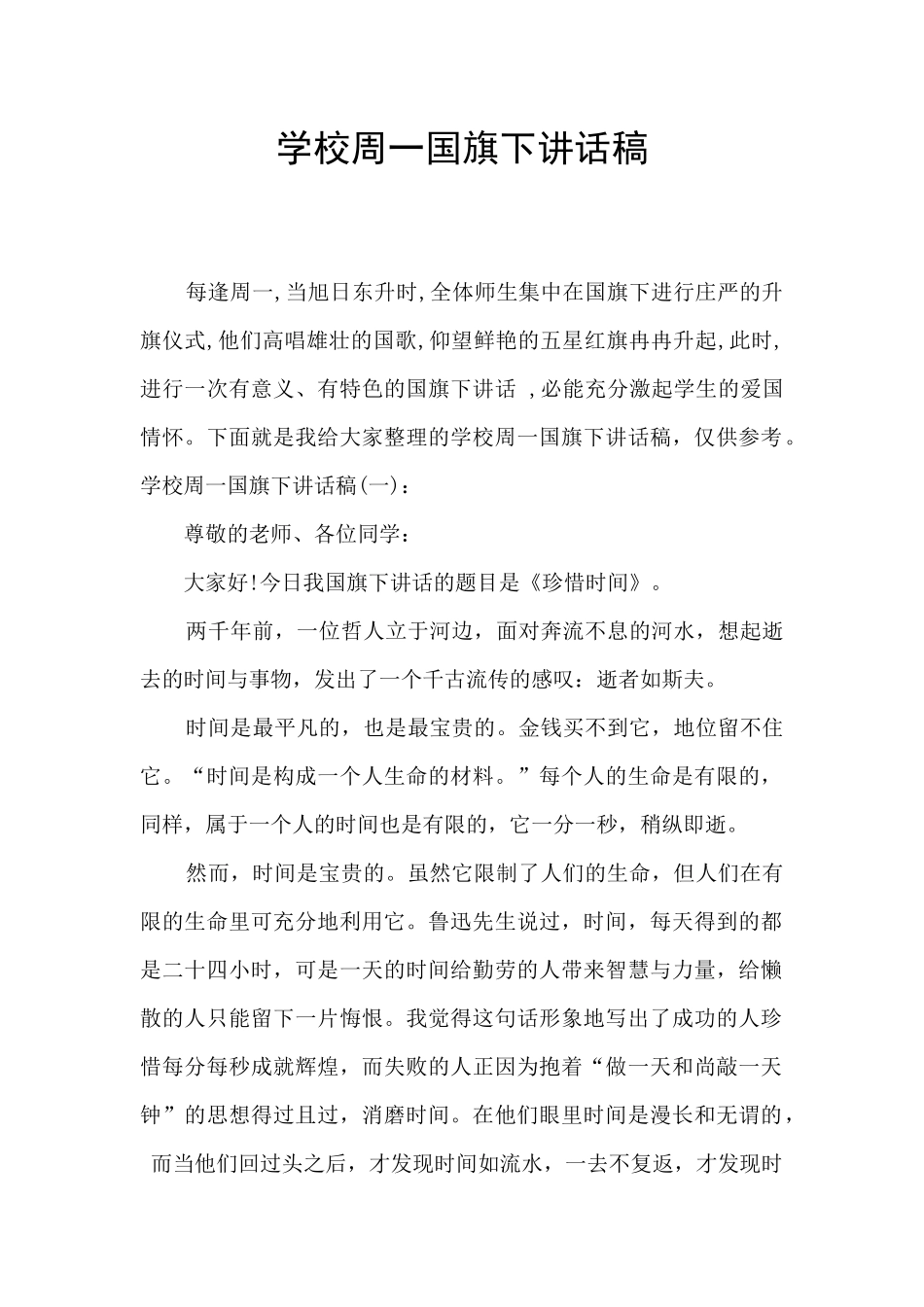 学校周一国旗下讲话稿_第1页