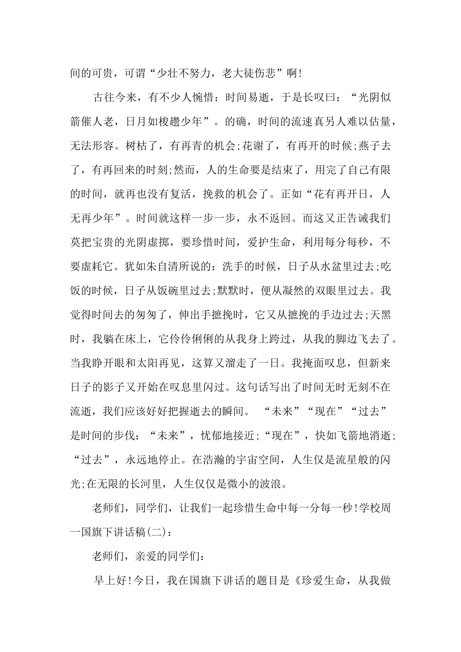 学校周一国旗下讲话稿_第2页