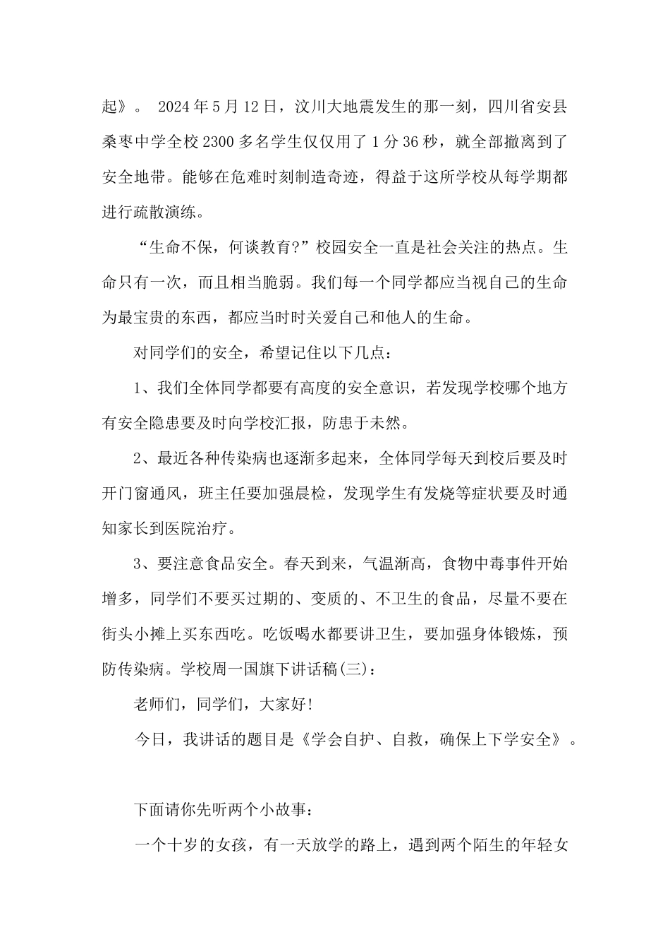 学校周一国旗下讲话稿_第3页