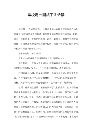 学校周一国旗下讲话稿