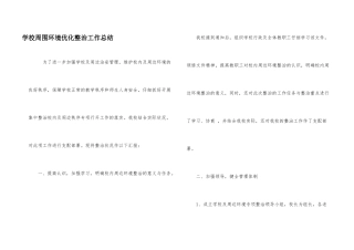 学校周围环境优化整治工作总结