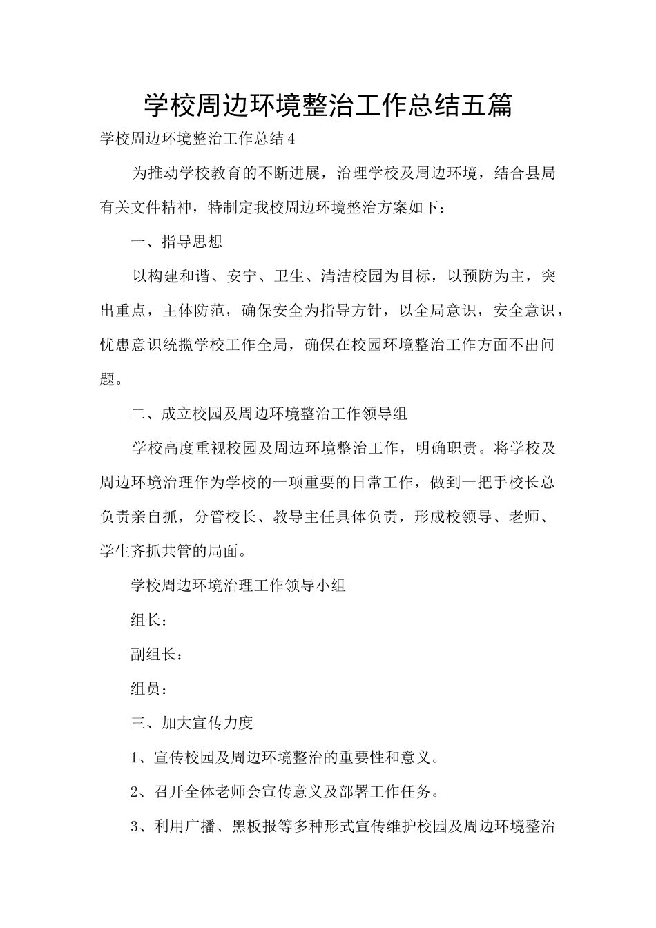 学校周边环境整治工作总结五篇_第1页