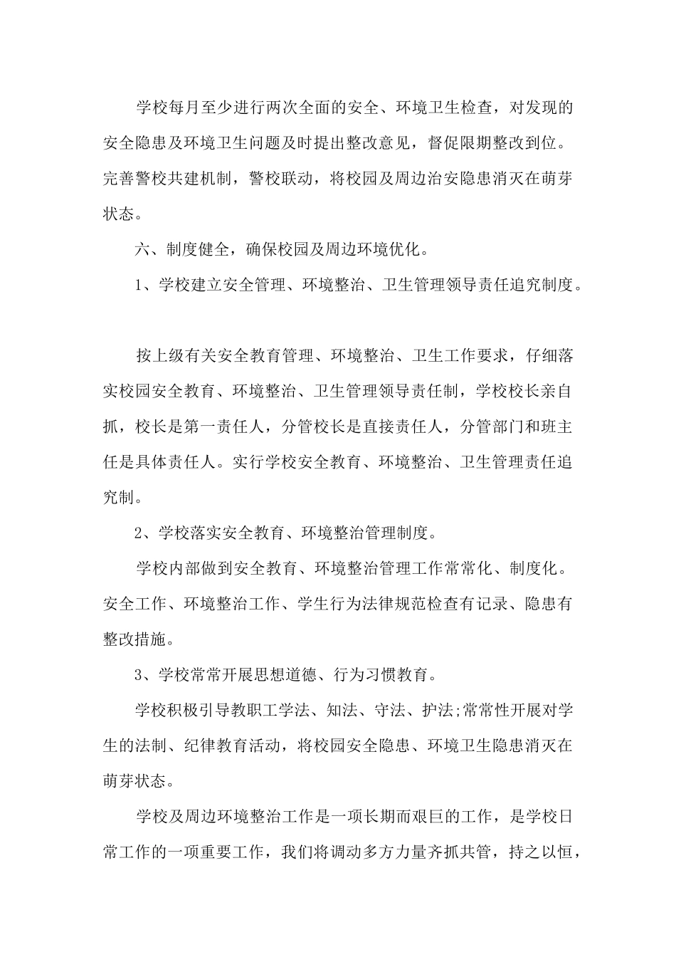 学校周边环境整治工作总结五篇_第3页