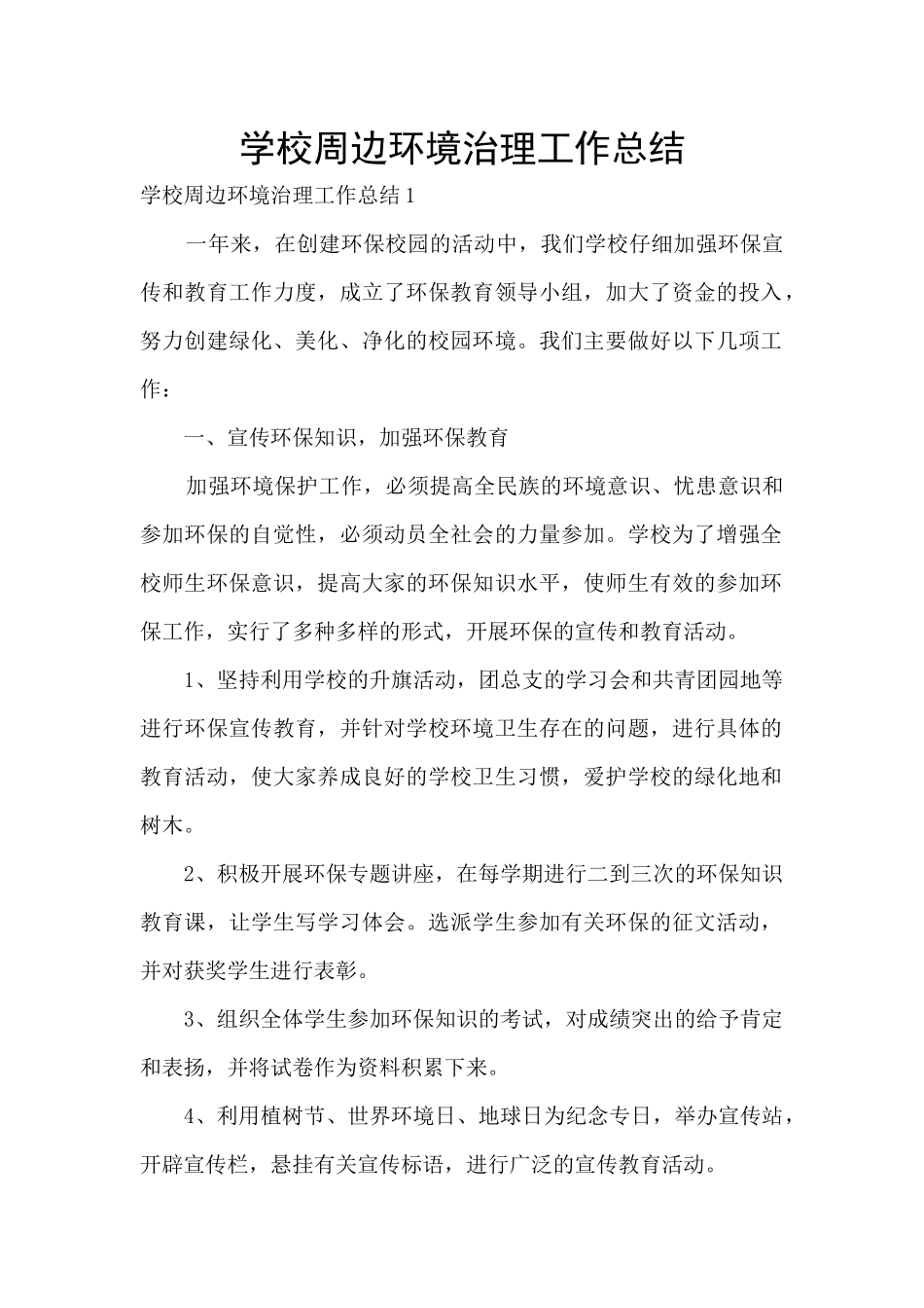 学校周边环境治理工作总结_第1页