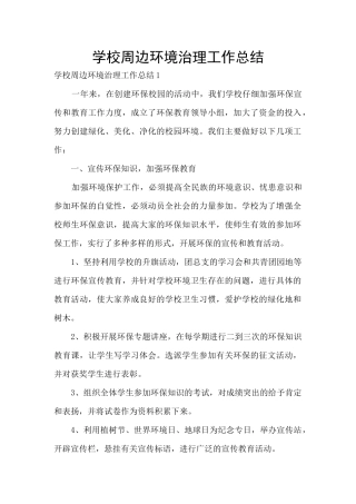 学校周边环境治理工作总结