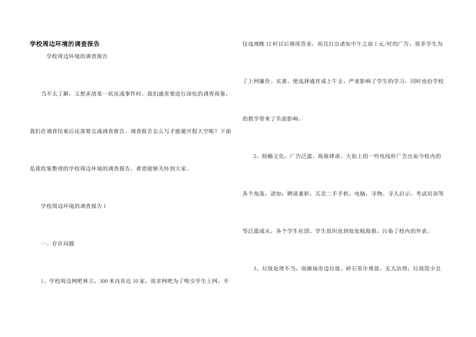 学校周边环境的调查报告_第1页