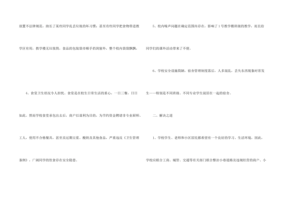 学校周边环境的调查报告_第2页