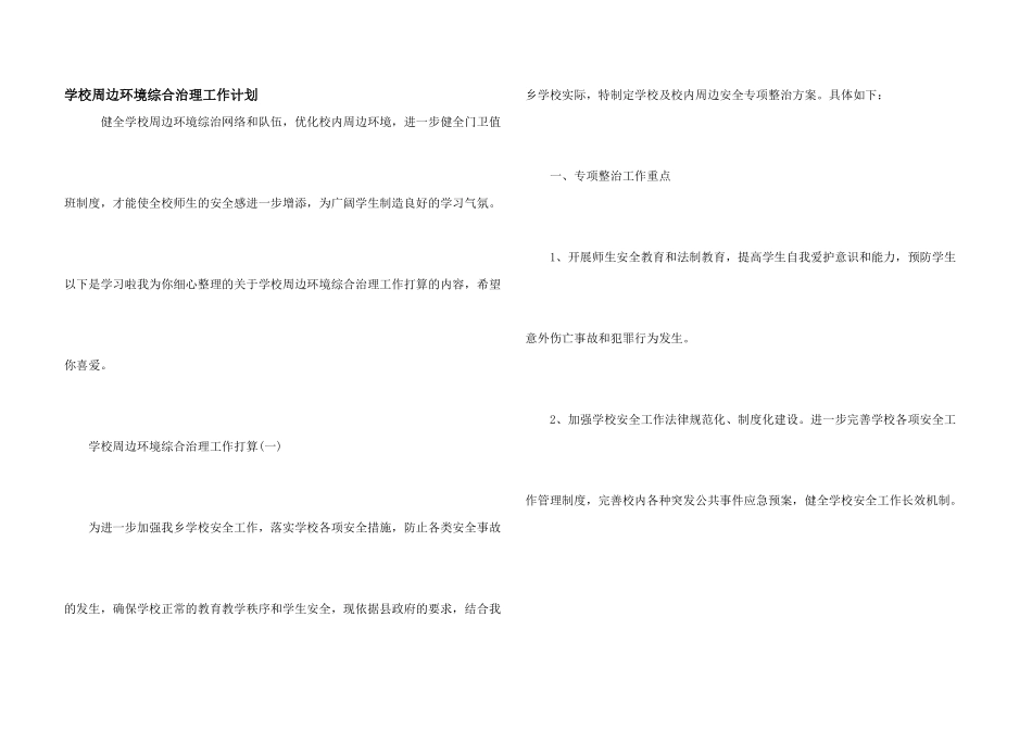 学校周边环境综合治理工作计划_第1页