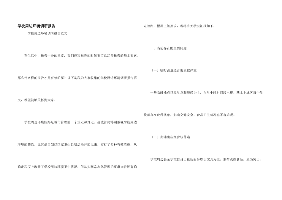 学校周边环境调研报告_第1页