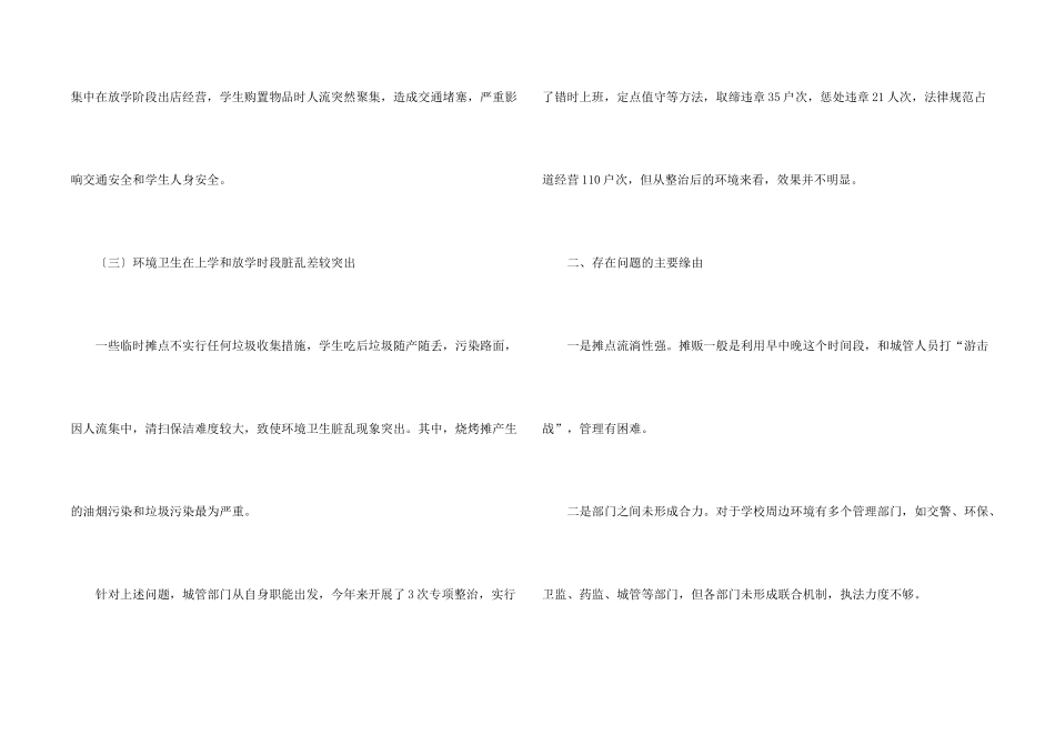 学校周边环境调研报告_第2页