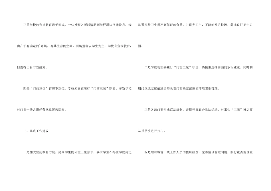 学校周边环境调研报告_第3页