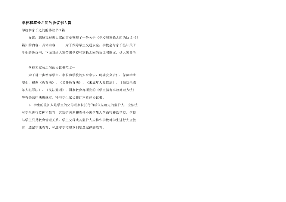 学校和家长之间的协议书3篇_第1页