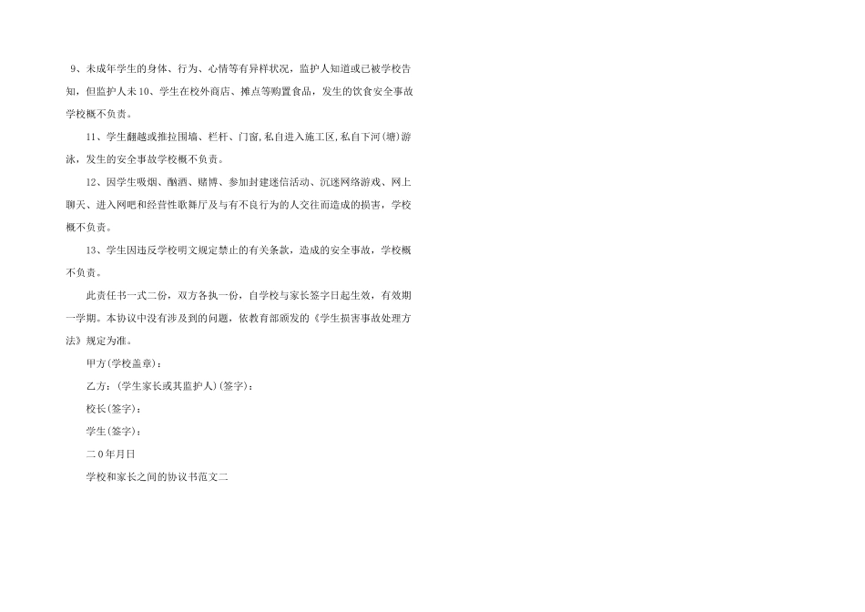 学校和家长之间的协议书3篇_第3页