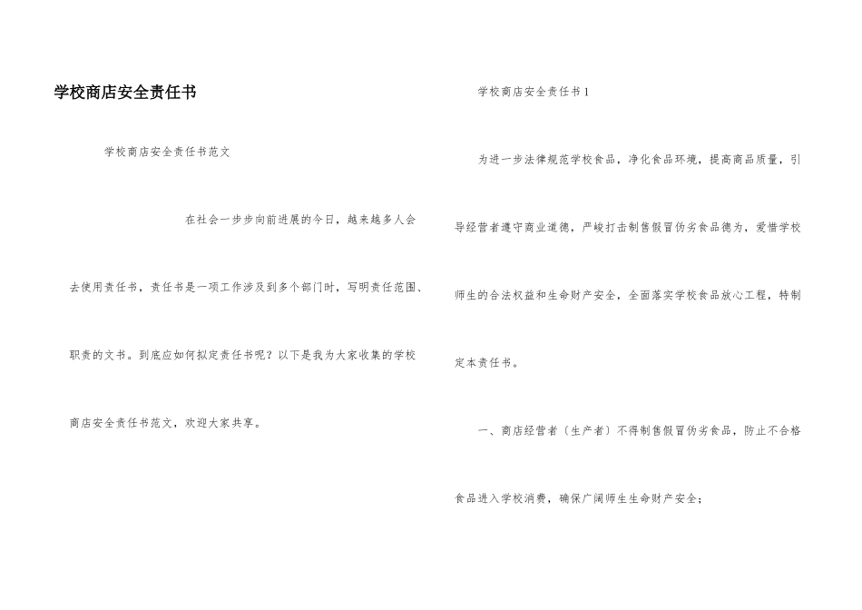 学校商店安全责任书_第1页