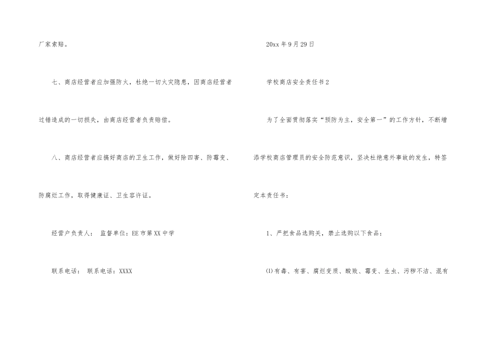 学校商店安全责任书_第3页