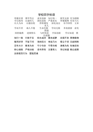学校四字标语