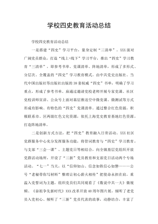 学校四史教育活动总结