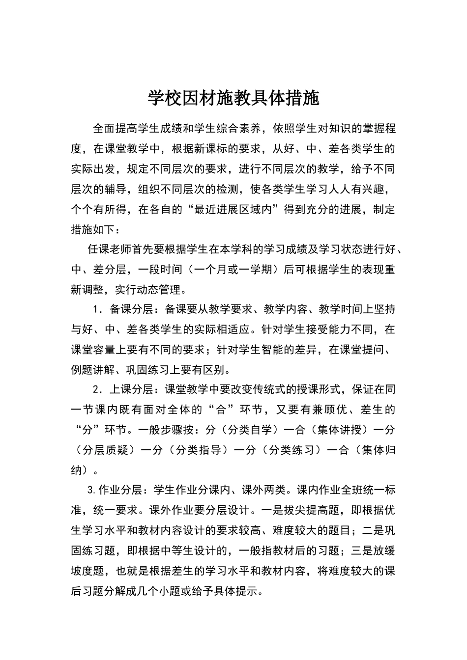 学校因材施教具体措施_第1页