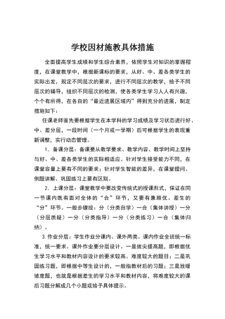 学校因材施教具体措施