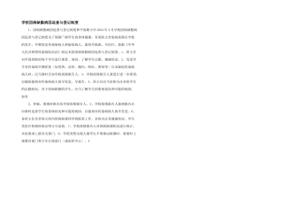 学校因病缺勤病因追查与登记制度