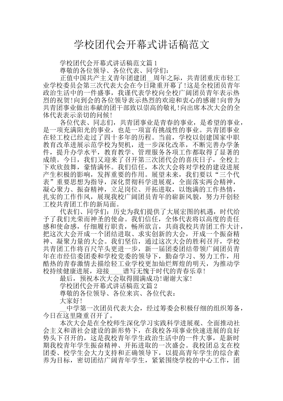 学校团代会开幕式讲话稿范文_第1页