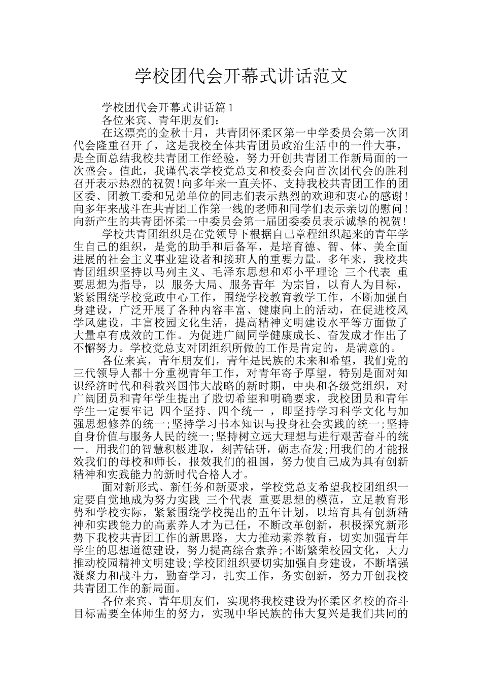 学校团代会开幕式讲话范文_第1页