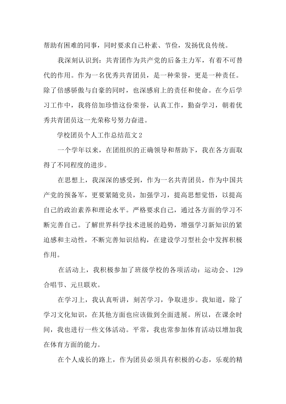 学校团员个人工作总结范文5篇_第3页