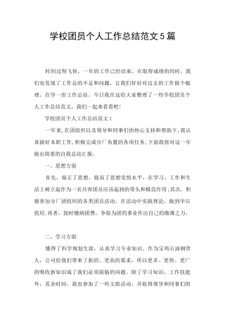 学校团员个人工作总结范文5篇