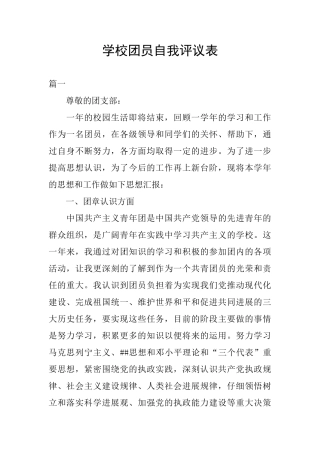 学校团员自我评议表