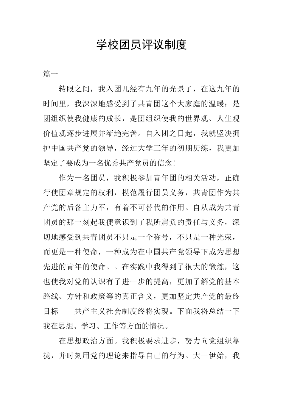 学校团员评议制度_第1页