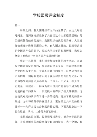 学校团员评议制度