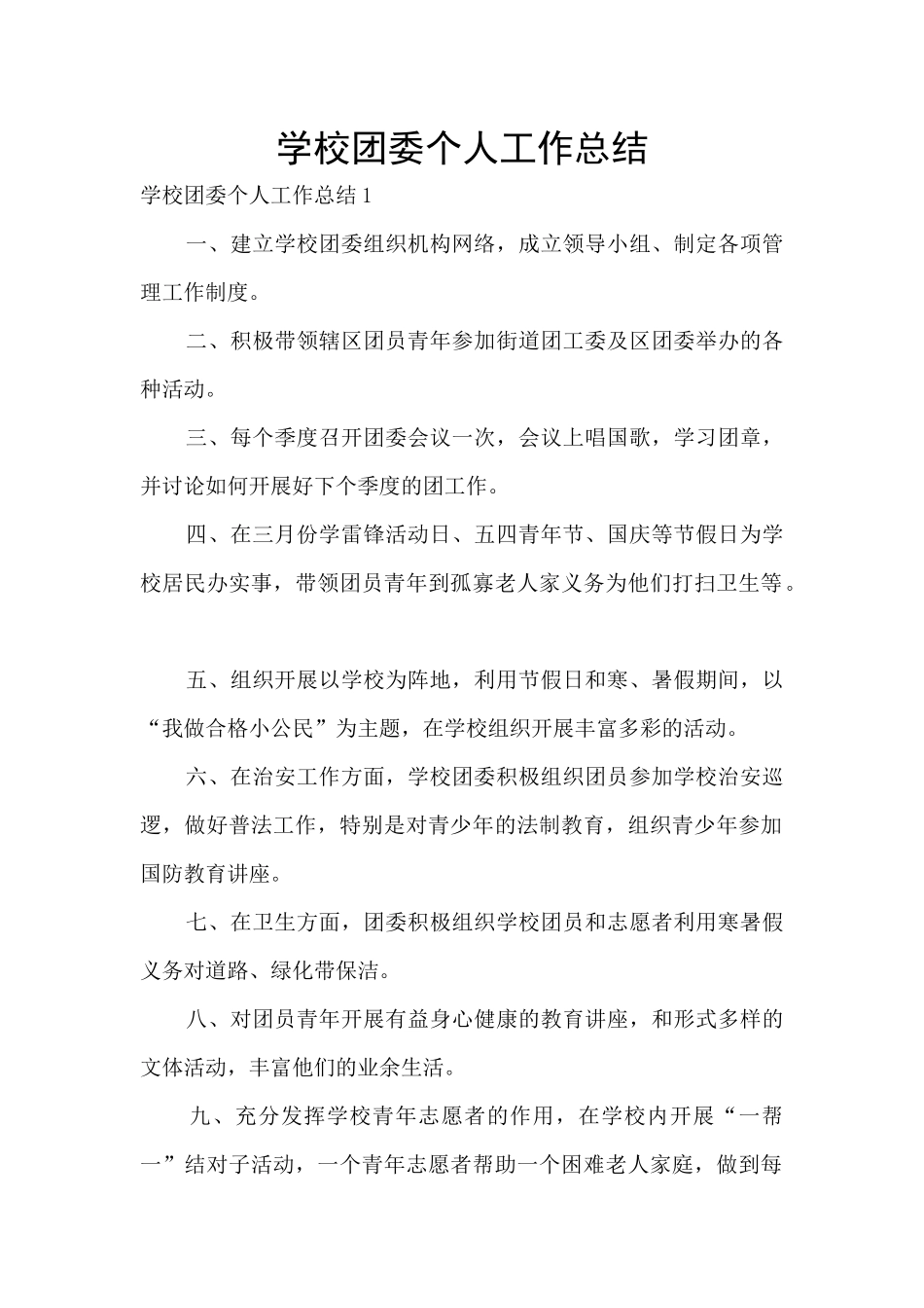 学校团委个人工作总结_第1页