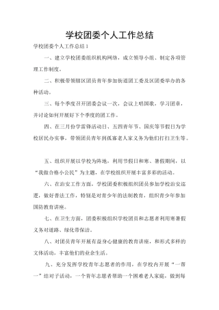 学校团委个人工作总结