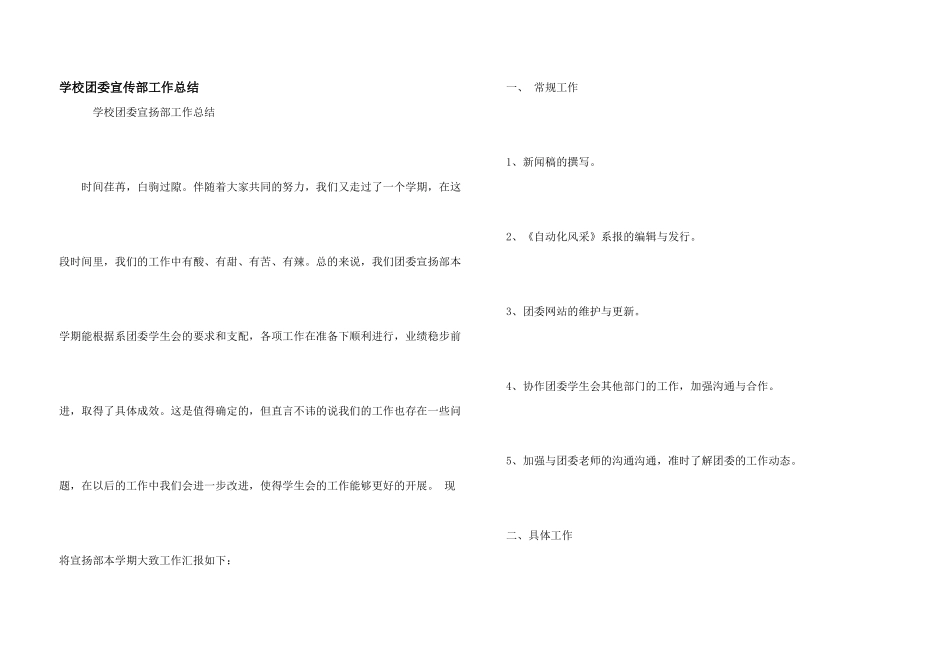 学校团委宣传部工作总结_第1页