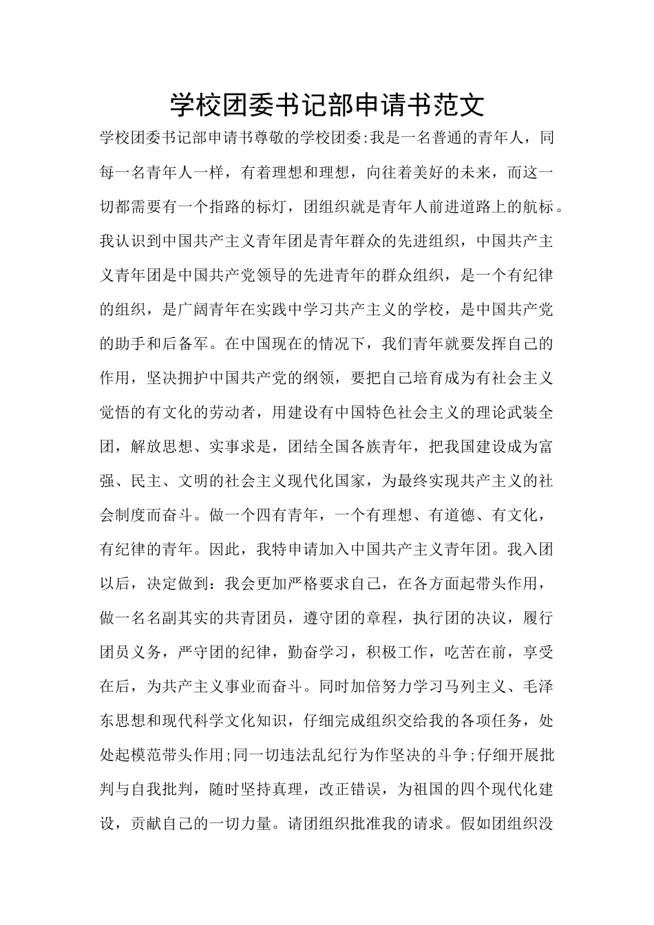 学校团委书记部申请书范文_第1页