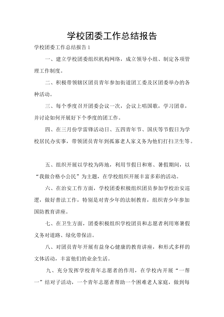 学校团委工作总结报告_第1页