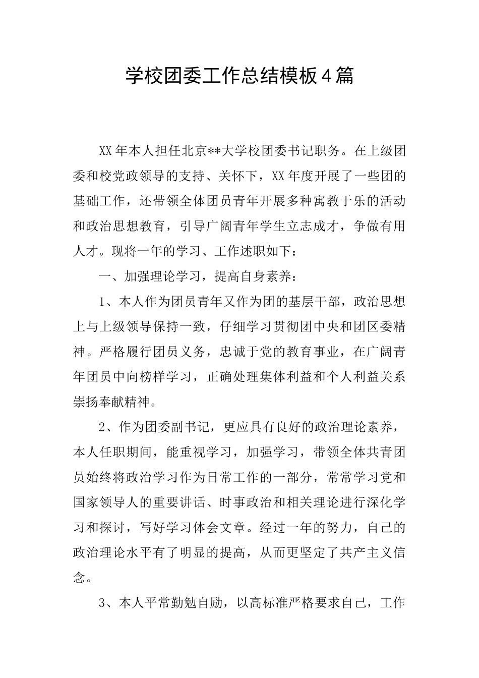 学校团委工作总结模板4篇_第1页