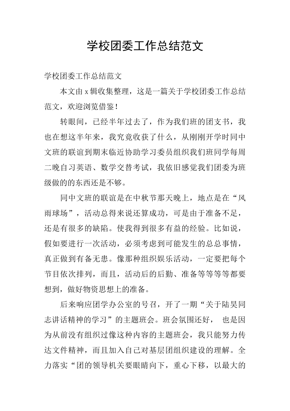 学校团委工作总结范文_第1页