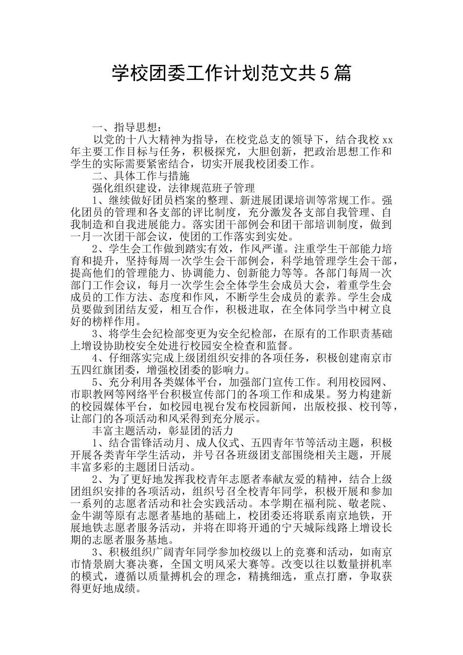 学校团委工作计划范文共5篇_第1页